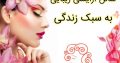 سالن آرایشی زیبایی به سبک زندگی