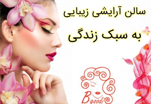 سالن آرایشی زیبایی به سبک زندگی