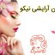 سالن آرایشی نیکو