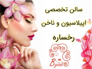 سالن تخصصی اپیلاسیون و ناخن رخساره