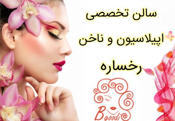 سالن تخصصی اپیلاسیون و ناخن رخساره