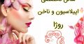 سالن تخصصی اپیلاسیون و ناخن روژا