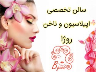 سالن تخصصی اپیلاسیون و ناخن روژا