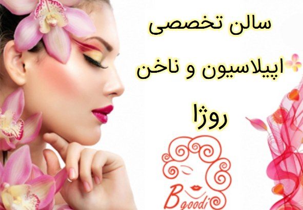 سالن تخصصی اپیلاسیون و ناخن روژا