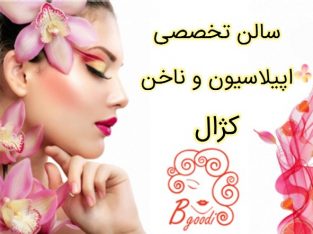 سالن تخصصی اپیلاسیون و ناخن کژال