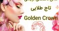 سالن تخصصی آرایشی تاج طلایی Golden Crown