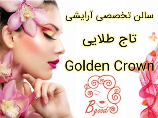 سالن تخصصی آرایشی تاج طلایی Golden Crown