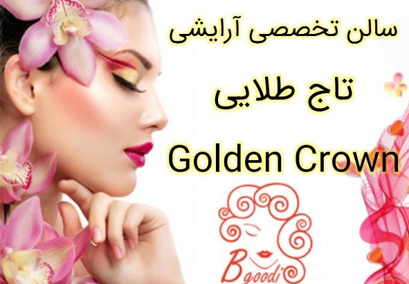 سالن تخصصی آرایشی تاج طلایی Golden Crown