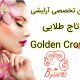 سالن تخصصی آرایشی تاج طلایی Golden Crown