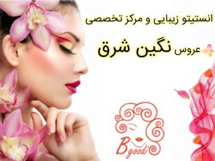 انستیتو زیبایی و مرکز تخصصی عروس نگین شرق