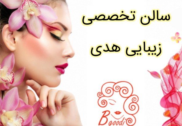 سالن تخصصی زیبایی هدی