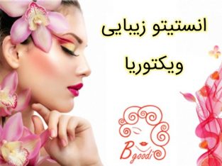 انستیتو زیبایی ویکتوریا