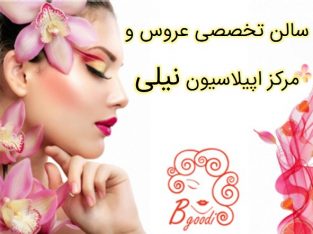 سالن تخصصی عروس و مرکز اپیلاسیون نیلی