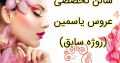 سالن تخصصی عروس یاسمین (روژه سابق)