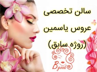 سالن تخصصی عروس یاسمین (روژه سابق)