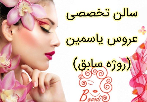 سالن تخصصی عروس یاسمین (روژه سابق)