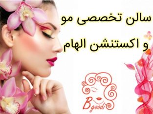 سالن تخصصی مو و اکستنشن الهام