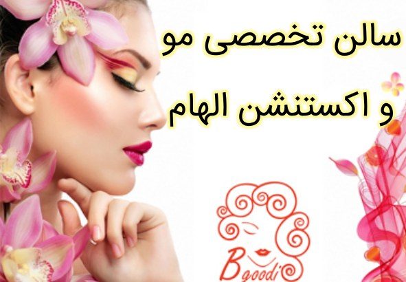 سالن تخصصی مو و اکستنشن الهام