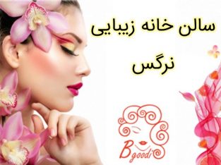 سالن خانه زیبایی نرگس