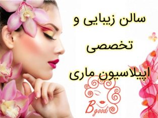 سالن زیبایی  و تخصصی اپیلاسیون ماری