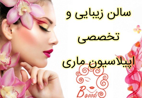 سالن زیبایی  و تخصصی اپیلاسیون ماری