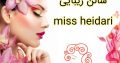 سالن زیبایی miss heidari