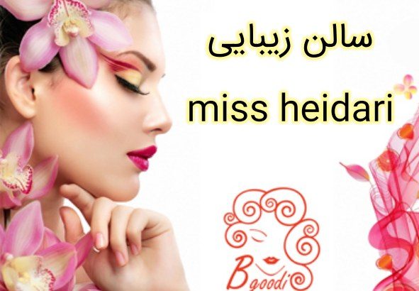 سالن زیبایی miss heidari