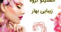 انستیتو گروه زیبایی بهار