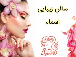 سالن زیبایی اسماء