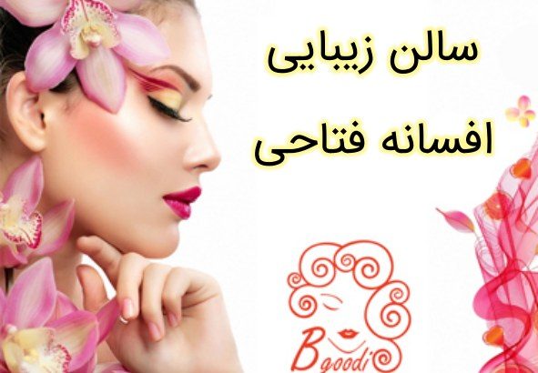 سالن زیبایی افسانه فتاحی