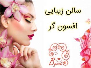 سالن زیبایی افسون گر