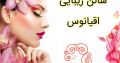 سالن زیبایی اقیانوس