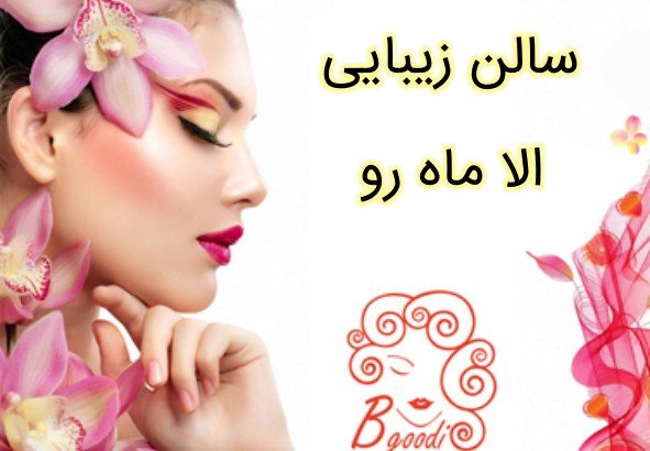 سالن زیبایی الا ماه رو