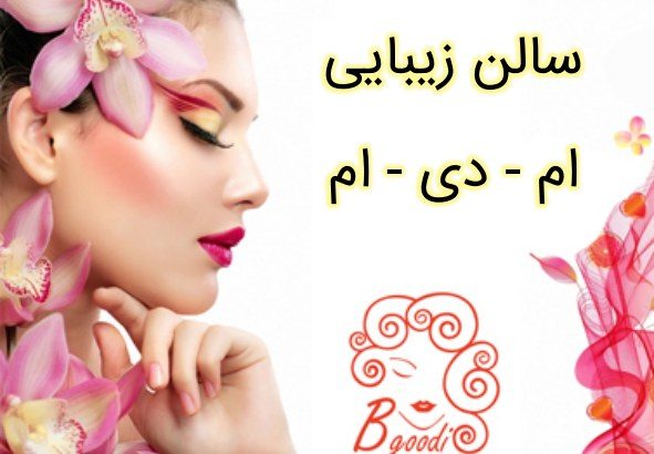 سالن زیبایی ام – دی – ام