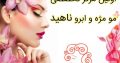 اولین مرکز تخصصی مو  مژه و ابرو ناهید