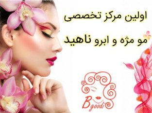 اولین مرکز تخصصی مو  مژه و ابرو ناهید