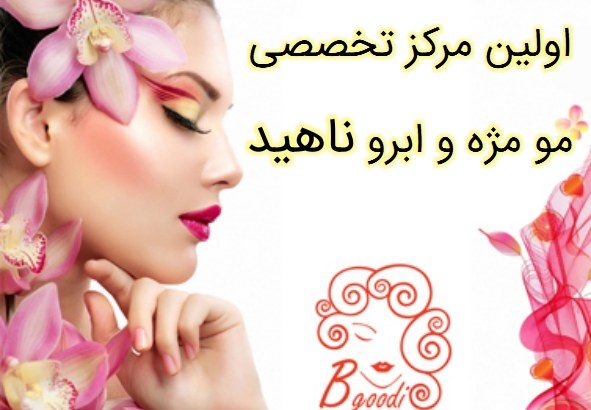 اولین مرکز تخصصی مو  مژه و ابرو ناهید