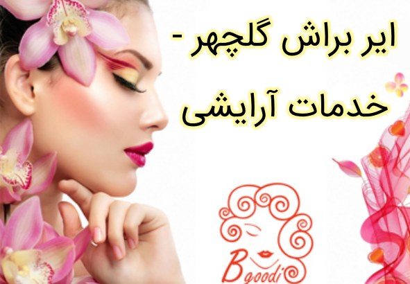 ایر براش گلچهر – خدمات آرایشی