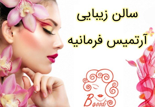 سالن زیبایی آرتمیس فرمانیه