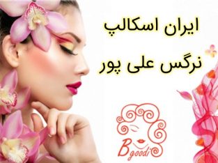 ایران اسکالپ نرگس علی پور